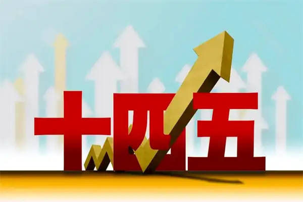 “十四五”规划