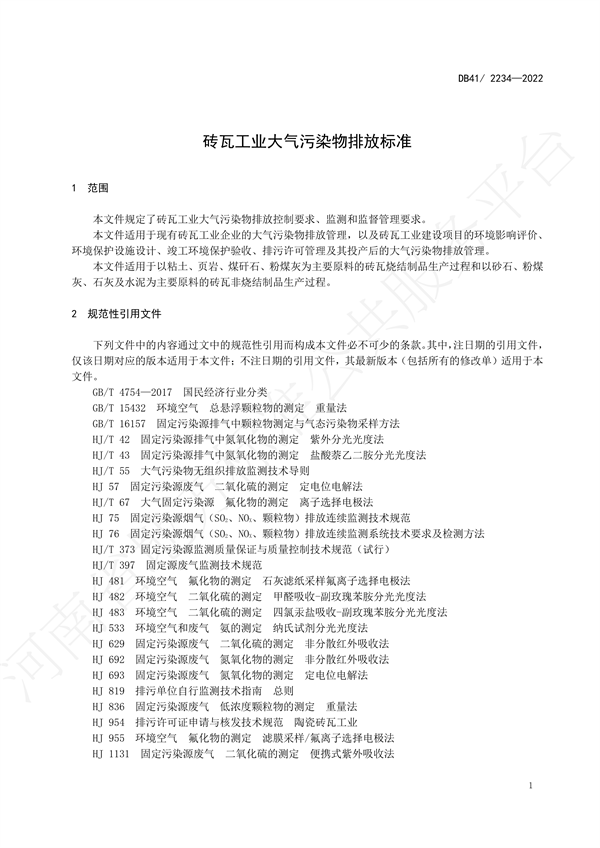 《砖瓦工业大气污染物排放标准》