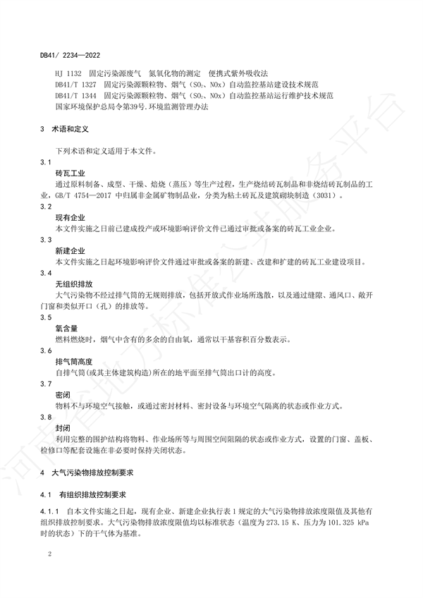 《砖瓦工业大气污染物排放标准》