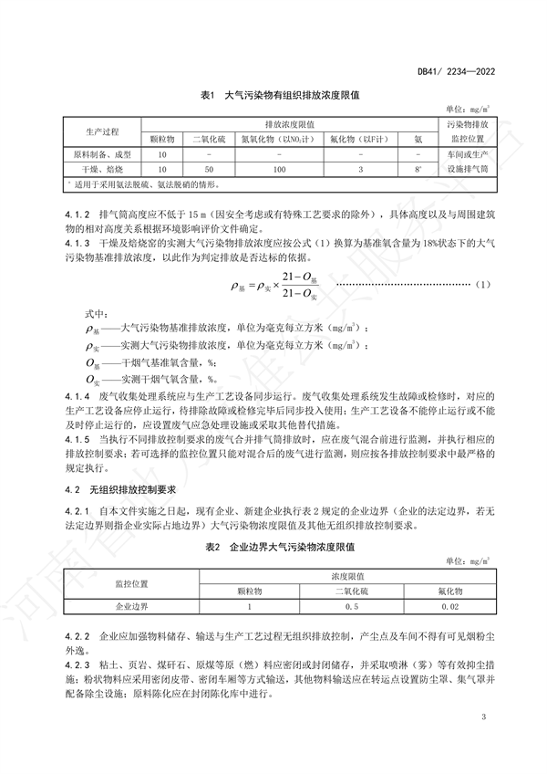 《砖瓦工业大气污染物排放标准》