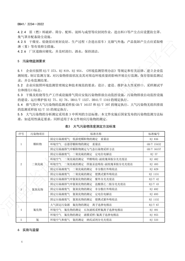 《砖瓦工业大气污染物排放标准》