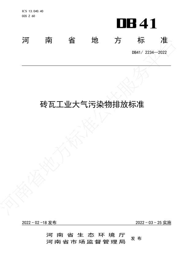 砖瓦工业大气污染物排放标准