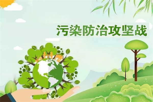 污染防治攻坚战