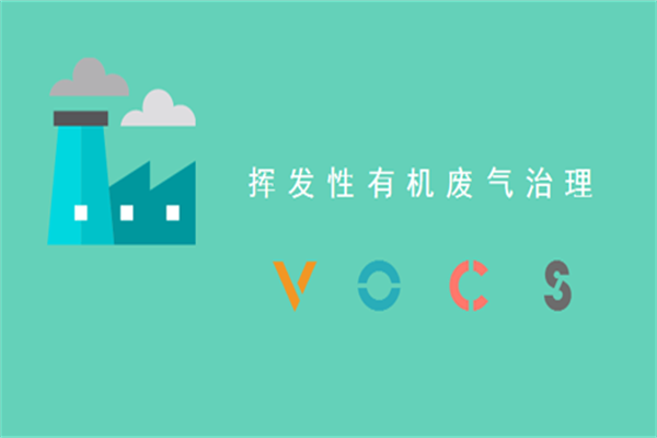 VOCs挥发性有机物