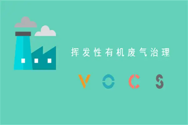 VOCs挥发性有机物