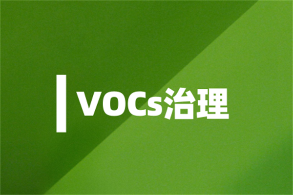 化学工业行业vocs治理