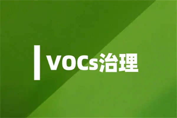 化学工业行业vocs治理