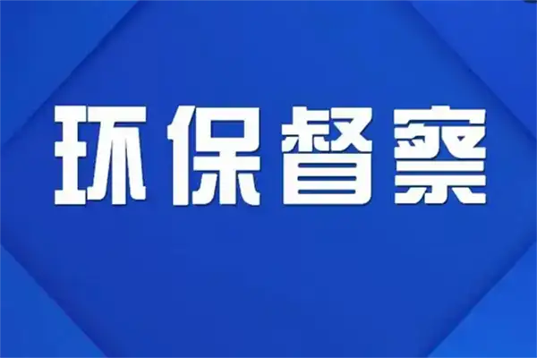 保護(hù)督察