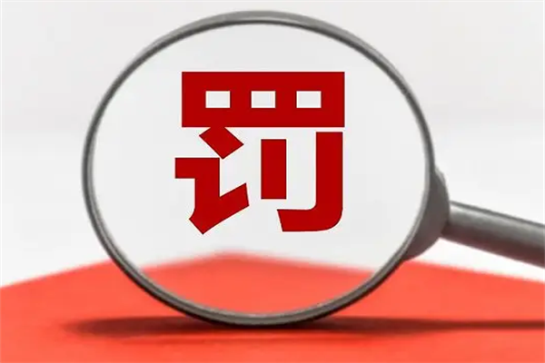 罚