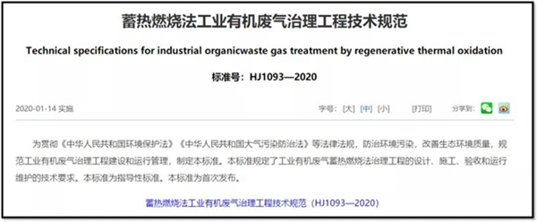 蓄热燃烧法工业有机废气治理工程技术规范