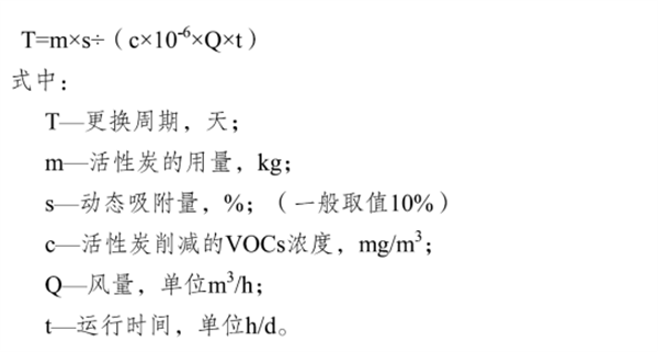 活性炭更换周期计算公式