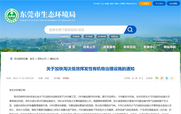 《关于加快淘汰低效挥发性有机物治理设施的通知》