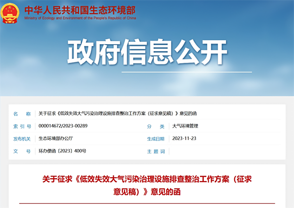 《低效失效大气污染治理设施排查整治工作方案（征求意见稿）》