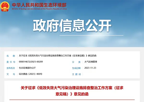 《低效失效大气污染治理设施排查整治工作方案（征求意见稿）》