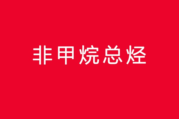 非甲烷总烃