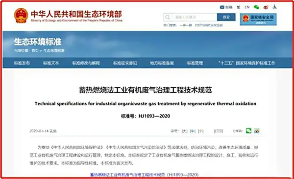 《蓄热燃烧法工业有机废气治理工程技术规范》
