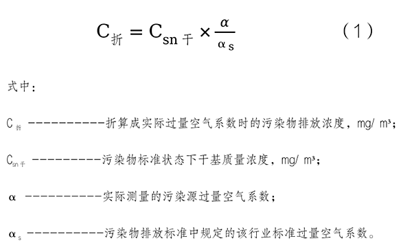 过量空气系数折算