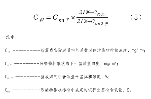 基准含氧量折算