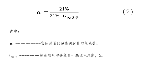过量空气系数折算