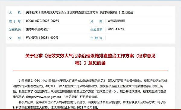 《低效失效大气污染治理设施排查整治工作方案（征求意见稿）》