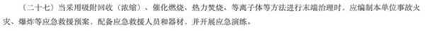 《挥发性有机物污染防治技术政策》