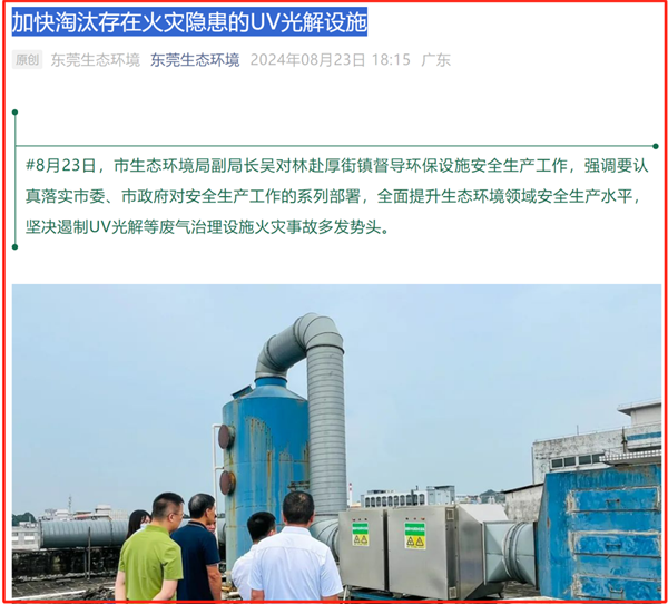 加快淘汰存在火灾隐患的UV光解设施