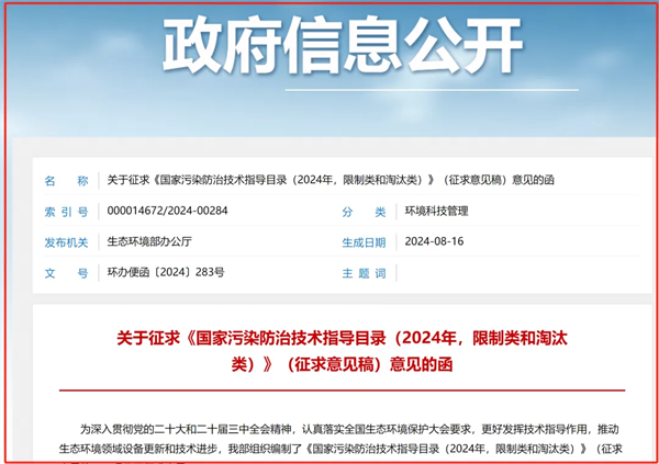 《国家污染防治技术指导目录（2024年，限制类和淘汰类）》（征求意见稿）意见的函