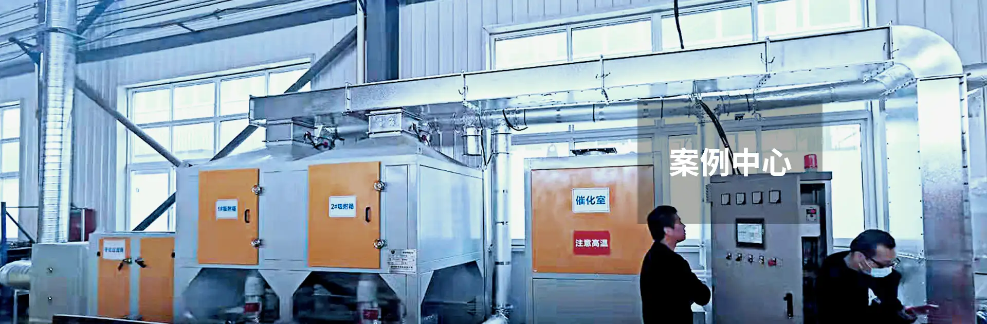 废气处理设备案例