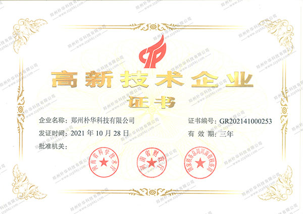 高新技术企业证书