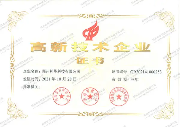 高新技术企业证书
