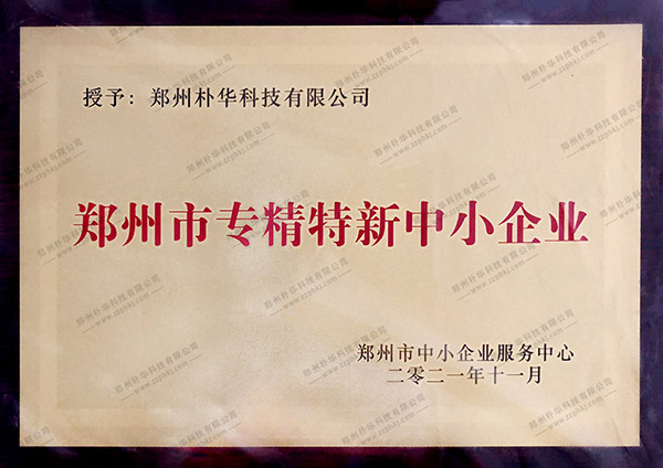 郑州市专精特精中小企业