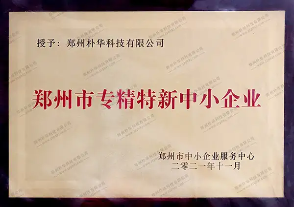 郑州市专精特精中小企业
