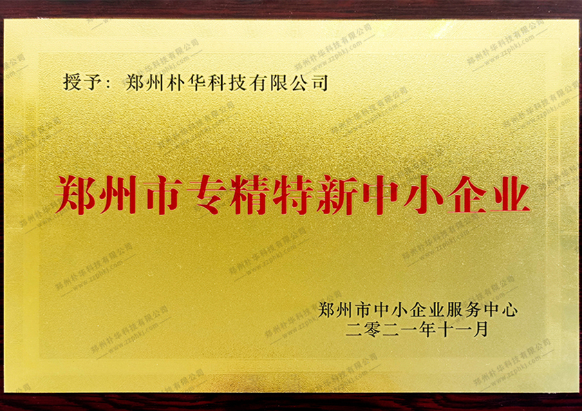 专精特新企业证书